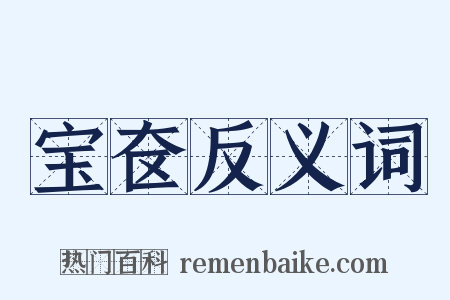 宝奁反义词是什么意思的图片